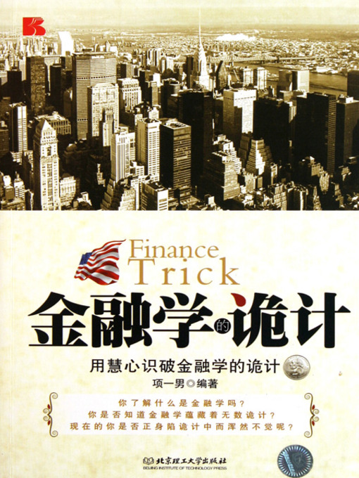 Title details for 金融学的诡计 (Finance Trick) by 项一男 - Available